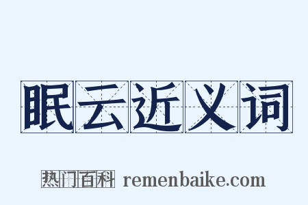眠云近义词是什么意思的图片